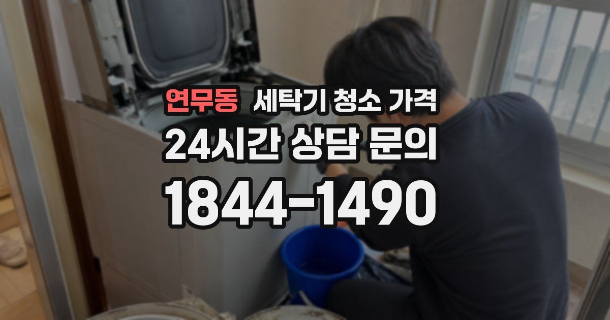연무동 세탁기 청소 가격