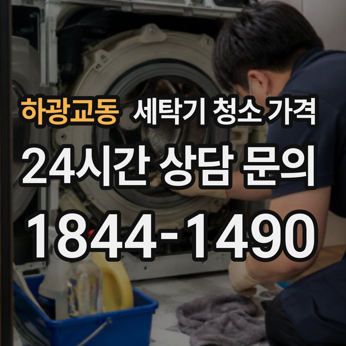 하광교동 세탁기 청소 가격