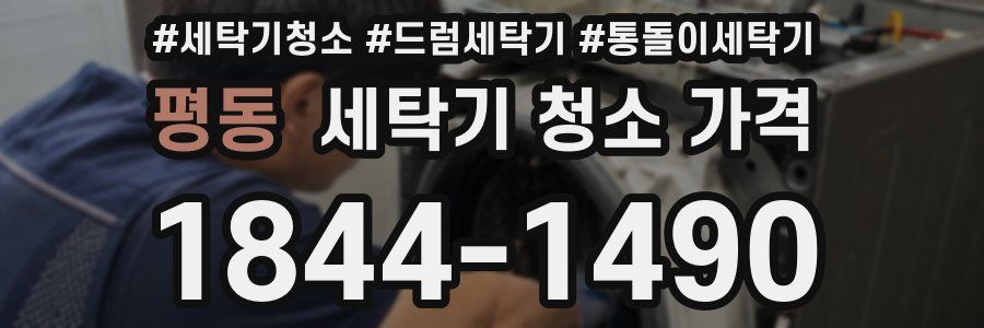 평동 세탁기 청소 가격