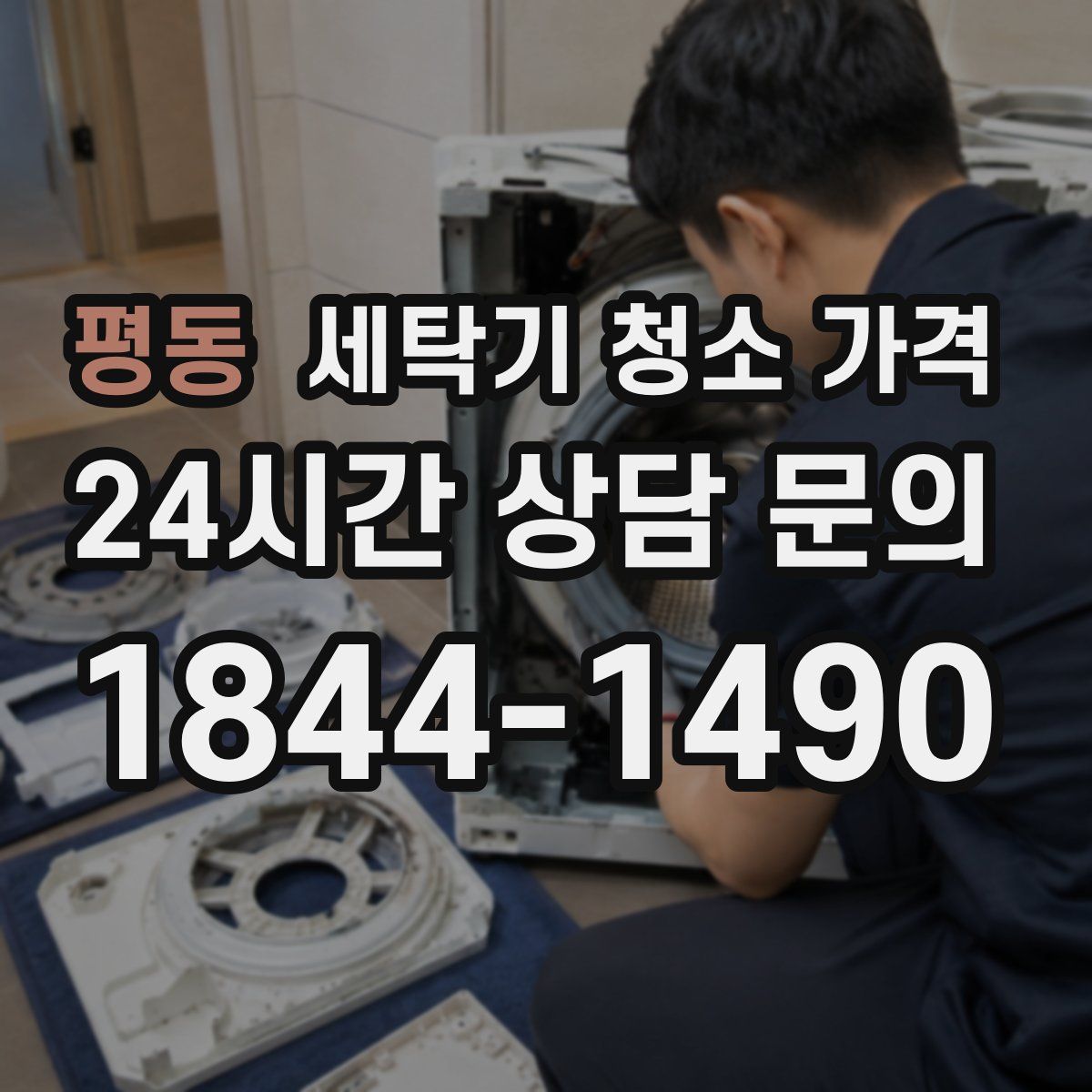 평동 세탁기 청소 가격