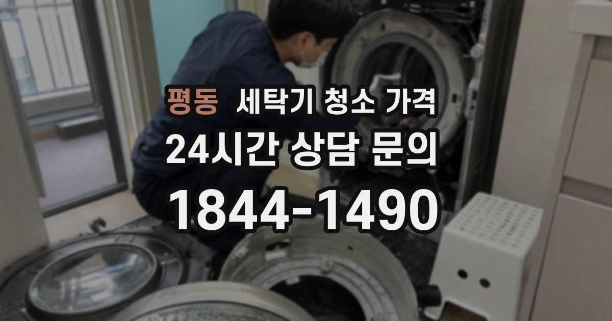 평동 세탁기 청소 가격