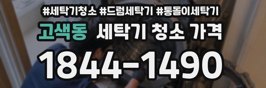 고색동 세탁기 청소 가격