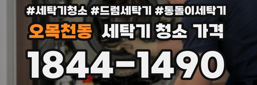 오목천동 세탁기 청소 가격
