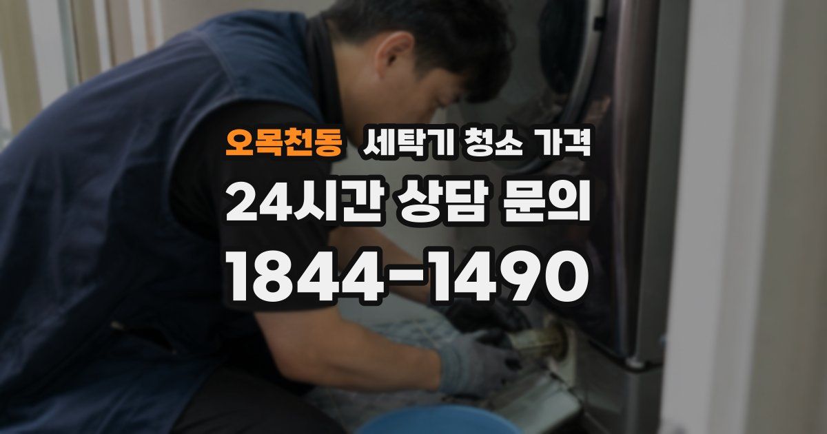 오목천동 세탁기 청소 가격