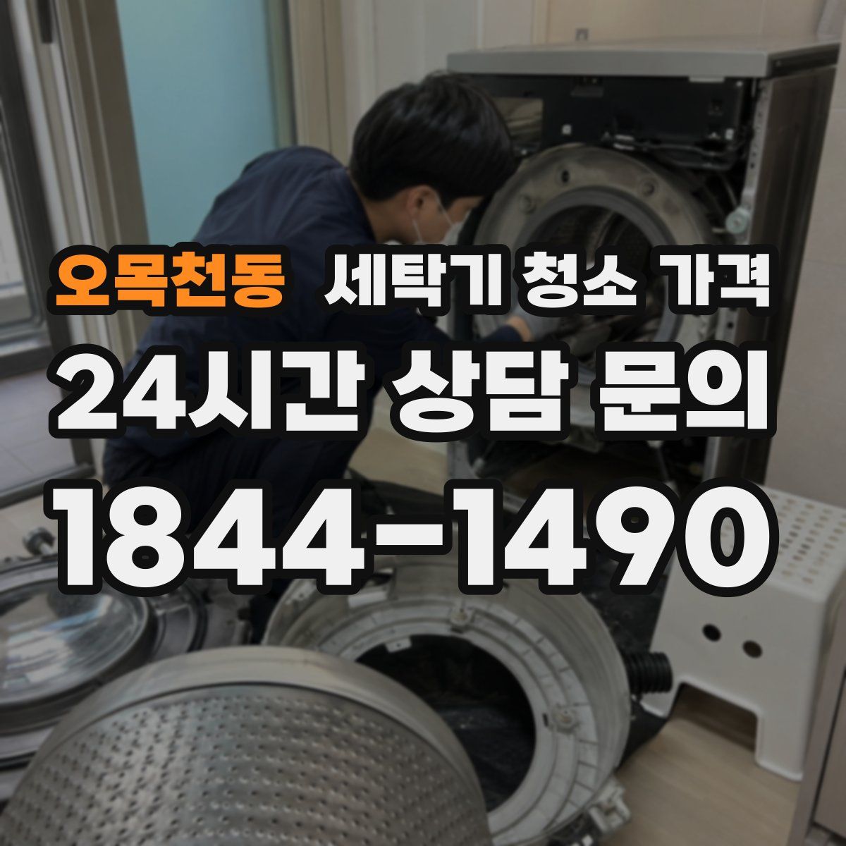 오목천동 세탁기 청소 가격