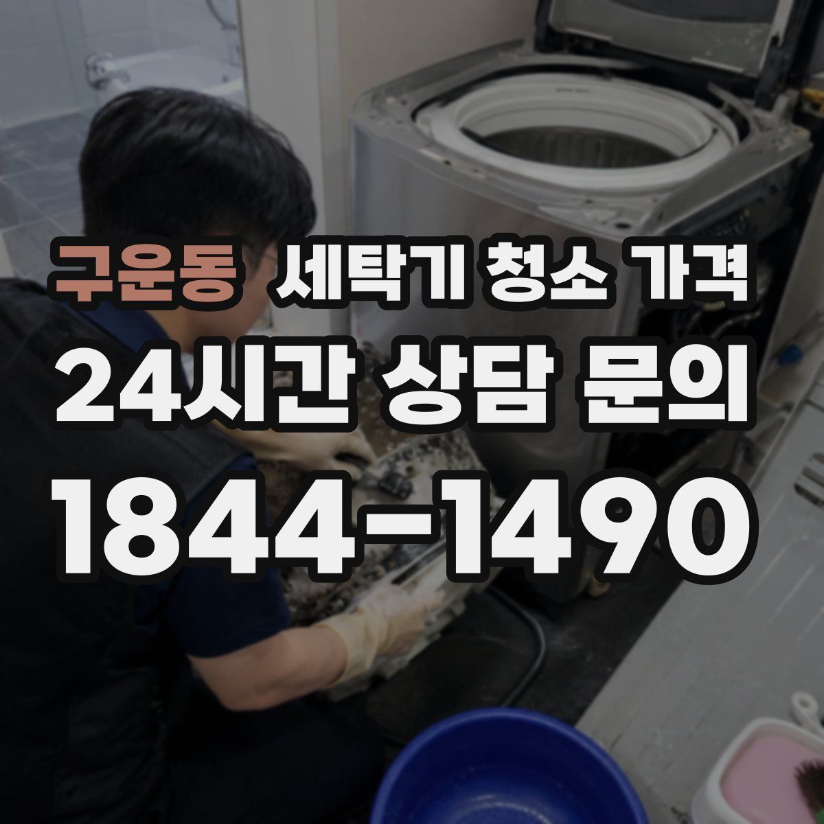 구운동 세탁기 청소 가격