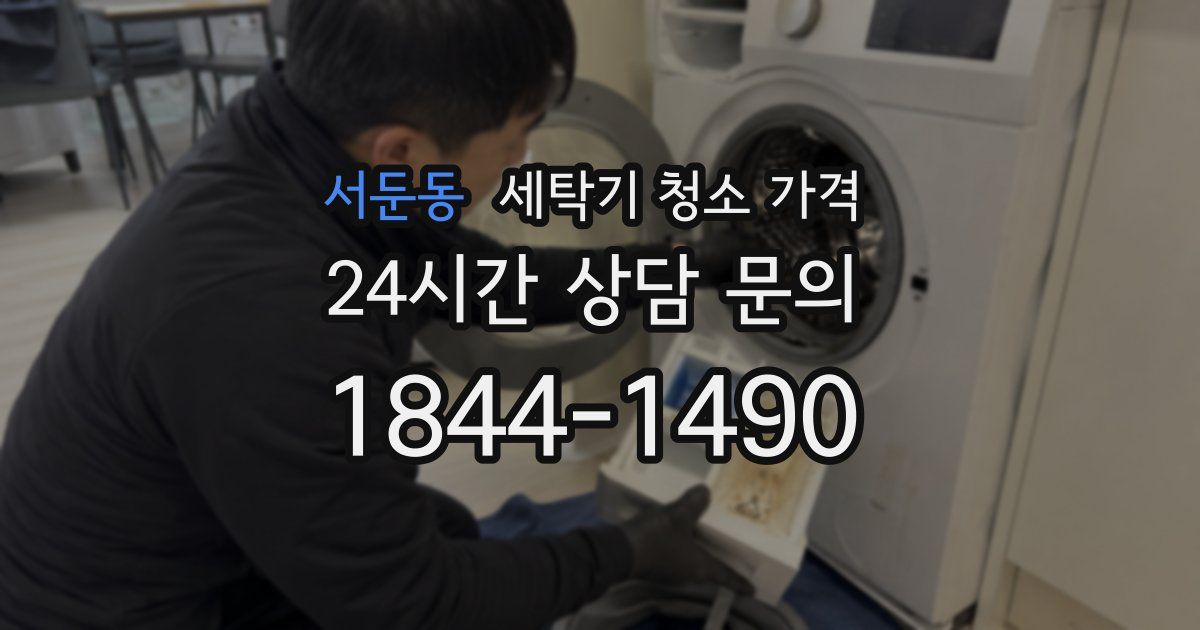 서둔동 세탁기 청소 가격