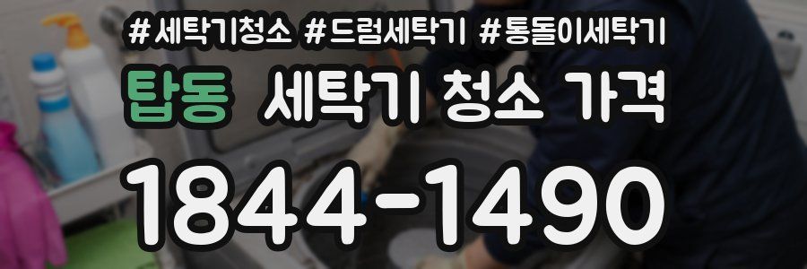 탑동 세탁기 청소 가격