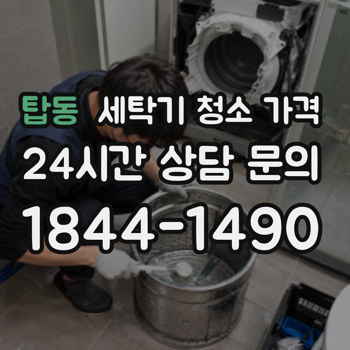 탑동 세탁기 청소 가격