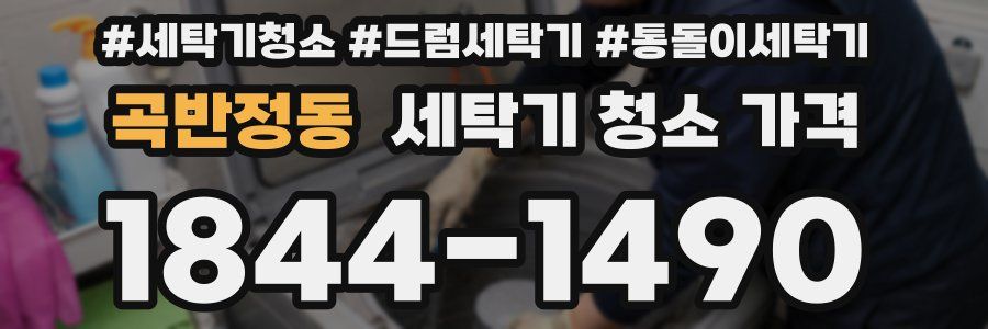 곡반정동 세탁기 청소 가격