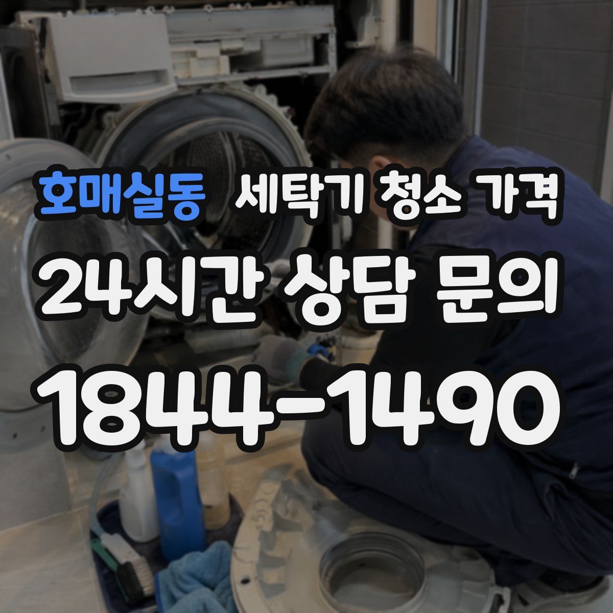 호매실동 세탁기 청소 가격