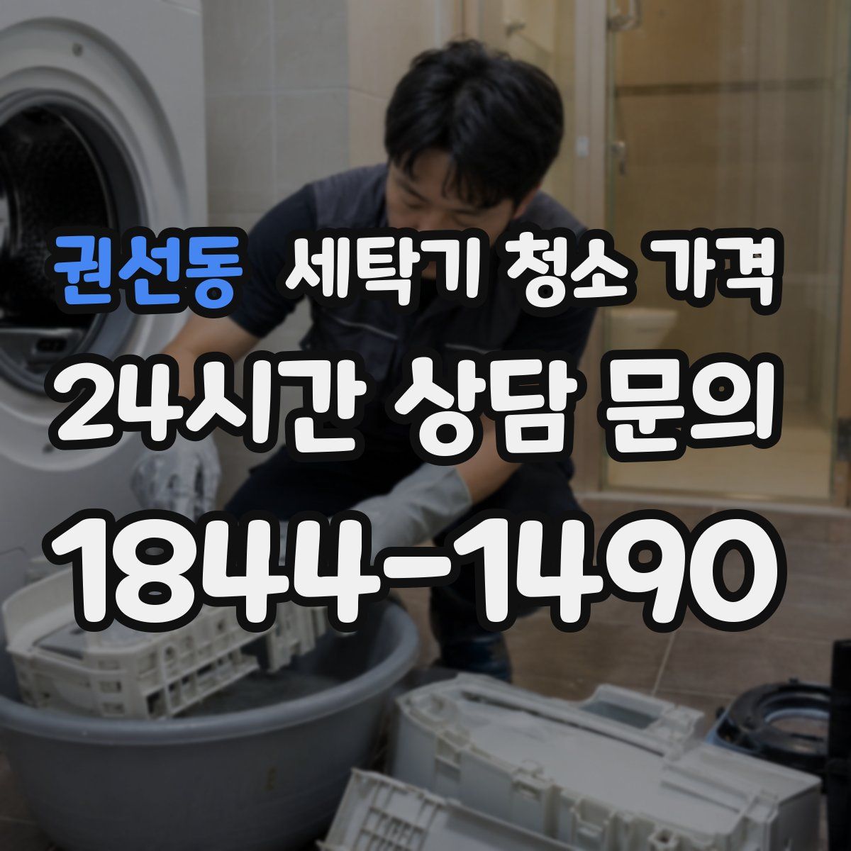 권선동 세탁기 청소 가격