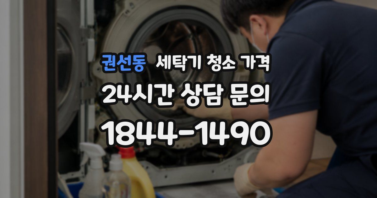 권선동 세탁기 청소 가격