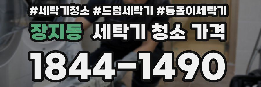 장지동 세탁기 청소 가격