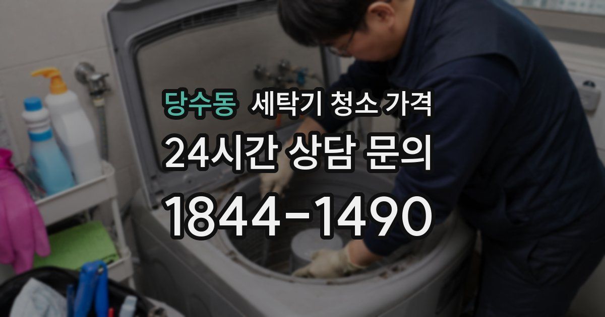 당수동 세탁기 청소 가격
