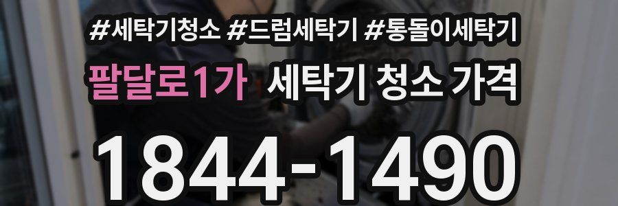 팔달로1가 세탁기 청소 가격