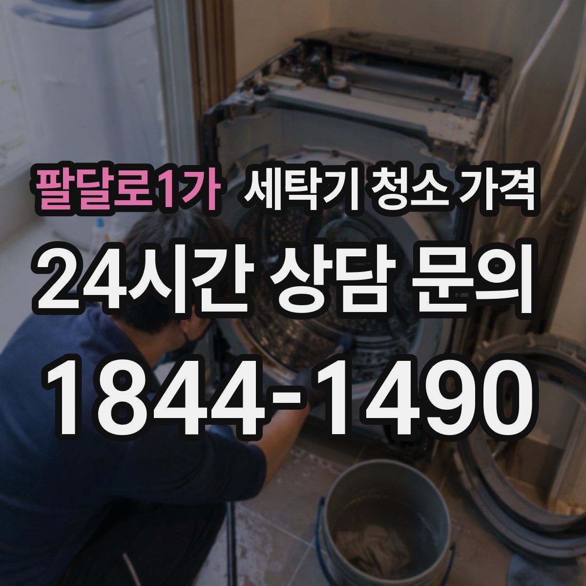팔달로1가 세탁기 청소 가격