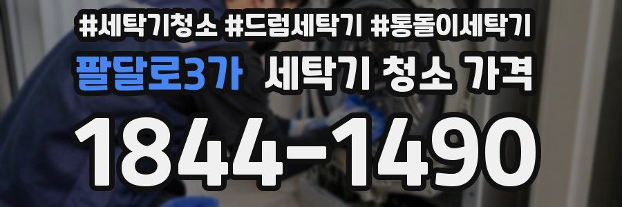 팔달로3가 세탁기 청소 가격