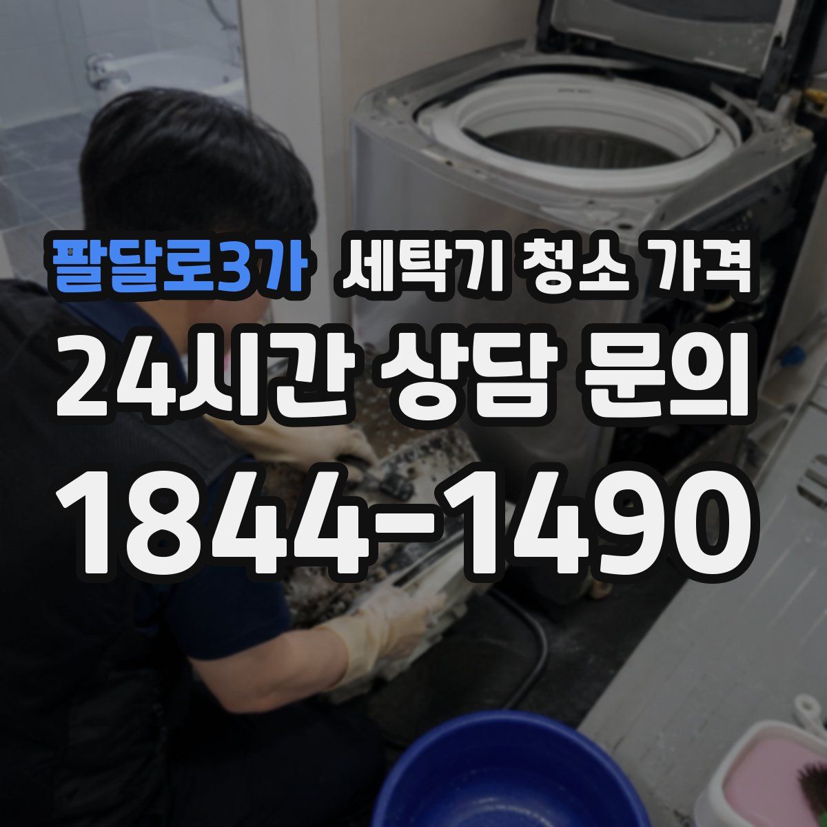 팔달로3가 세탁기 청소 가격