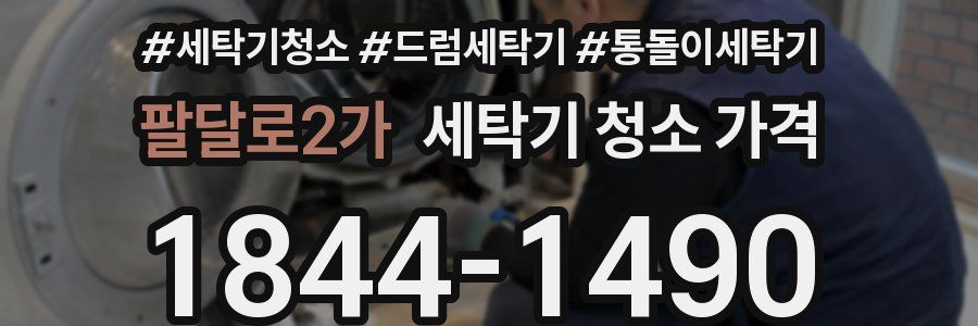 팔달로2가 세탁기 청소 가격