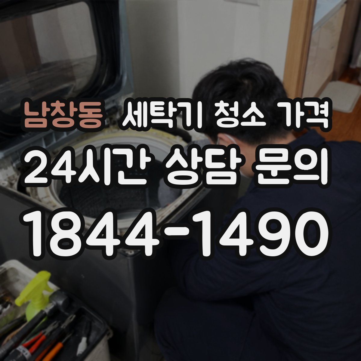 남창동 세탁기 청소 가격