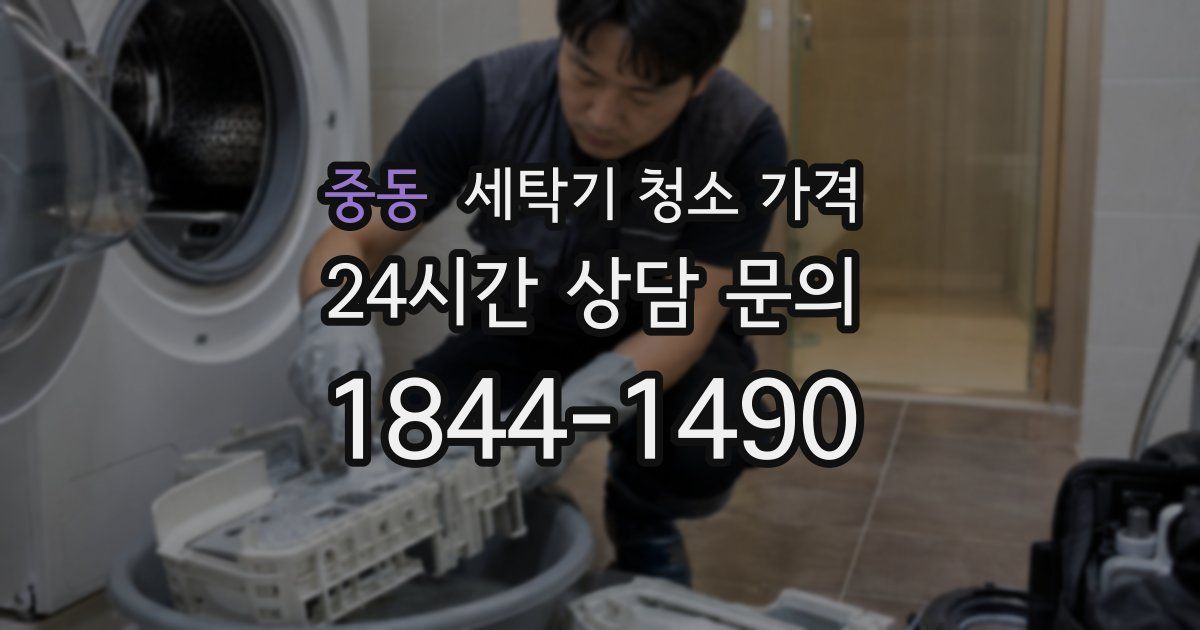 중동 세탁기 청소 가격