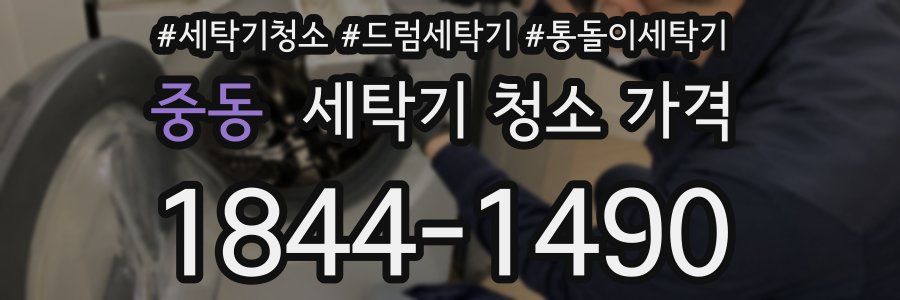 중동 세탁기 청소 가격