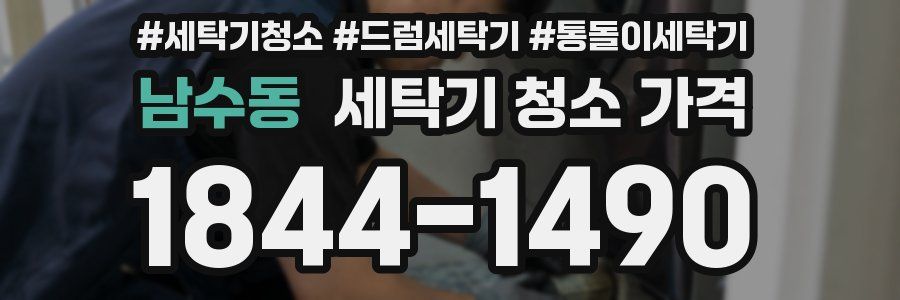 남수동 세탁기 청소 가격