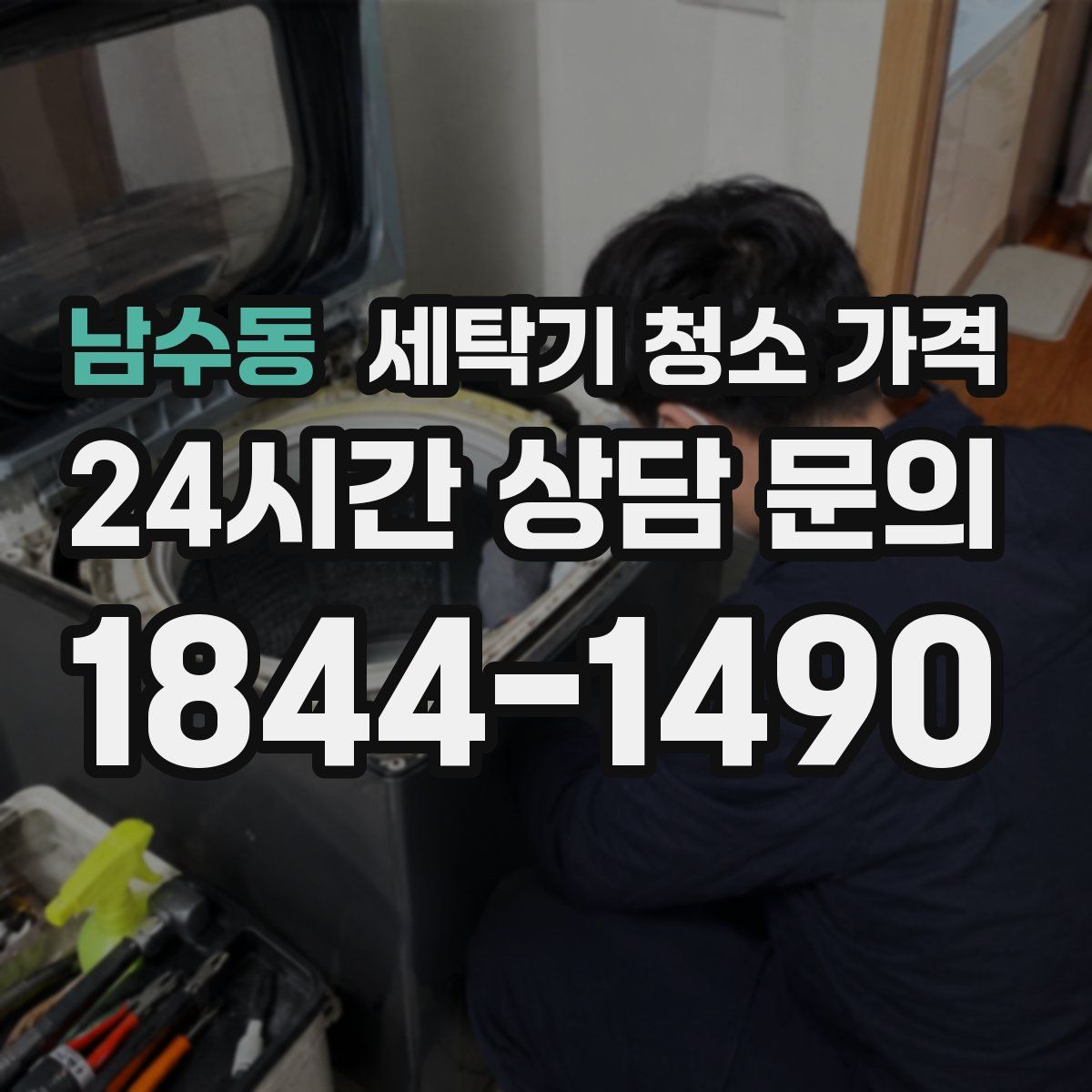 남수동 세탁기 청소 가격