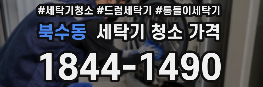 북수동 세탁기 청소 가격