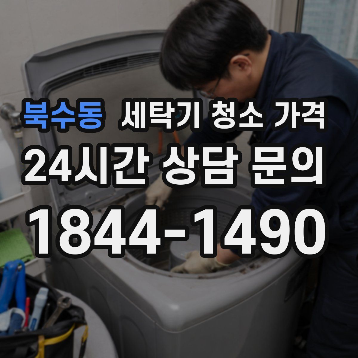 북수동 세탁기 청소 가격