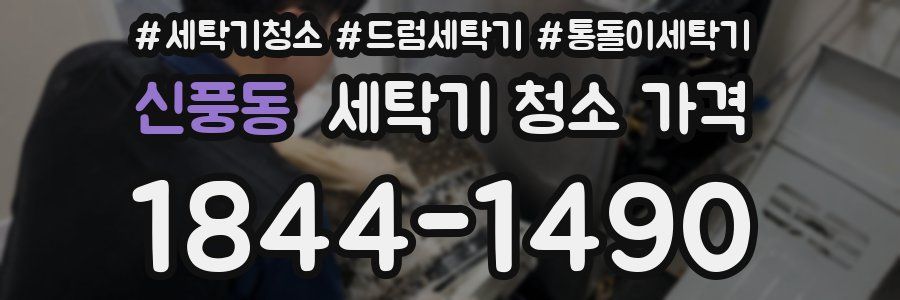 신풍동 세탁기 청소 가격