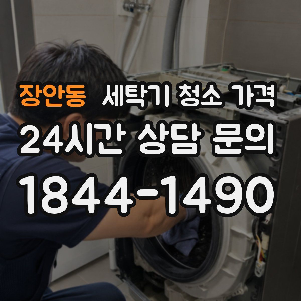 장안동 세탁기 청소 가격