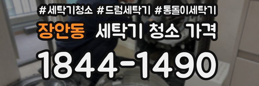 장안동 세탁기 청소 가격