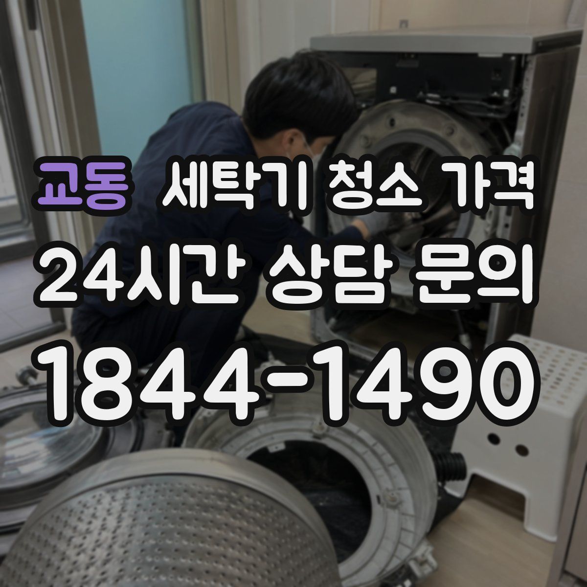 교동 세탁기 청소 가격