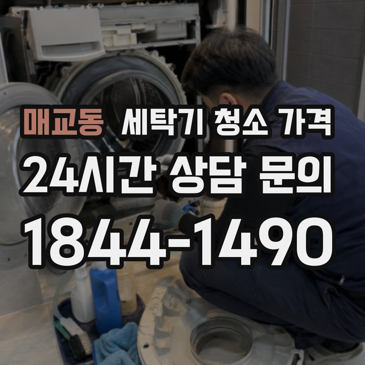 매교동 세탁기 청소 가격