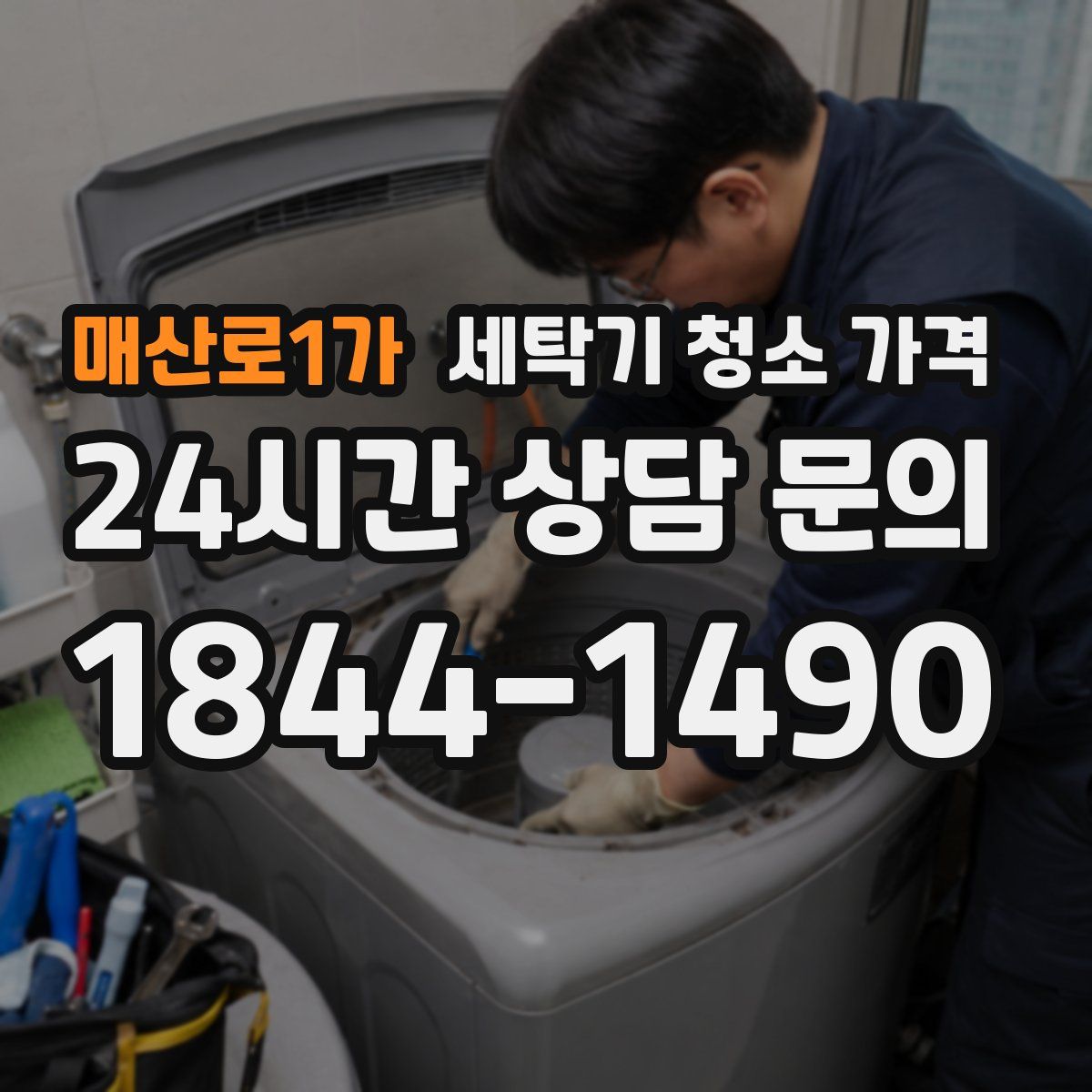 매산로1가 세탁기 청소 가격