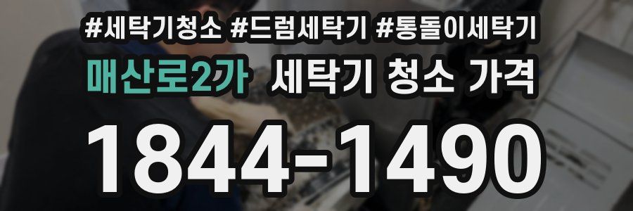 매산로2가 세탁기 청소 가격