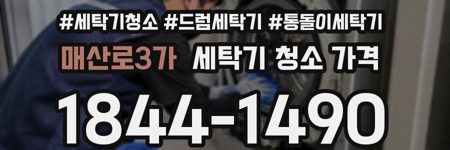 매산로3가 세탁기 청소 가격