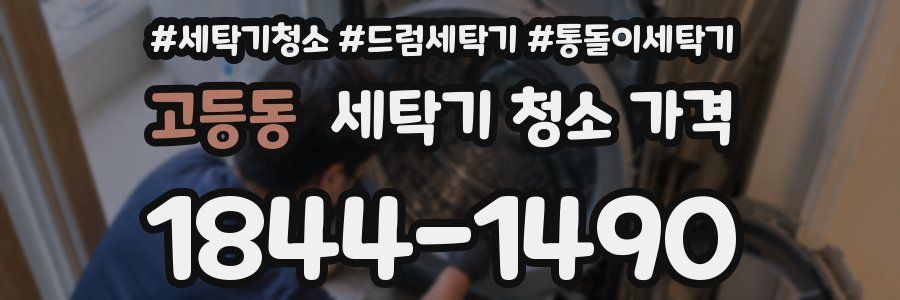 고등동 세탁기 청소 가격