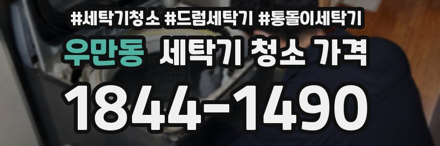 우만동 세탁기 청소 가격