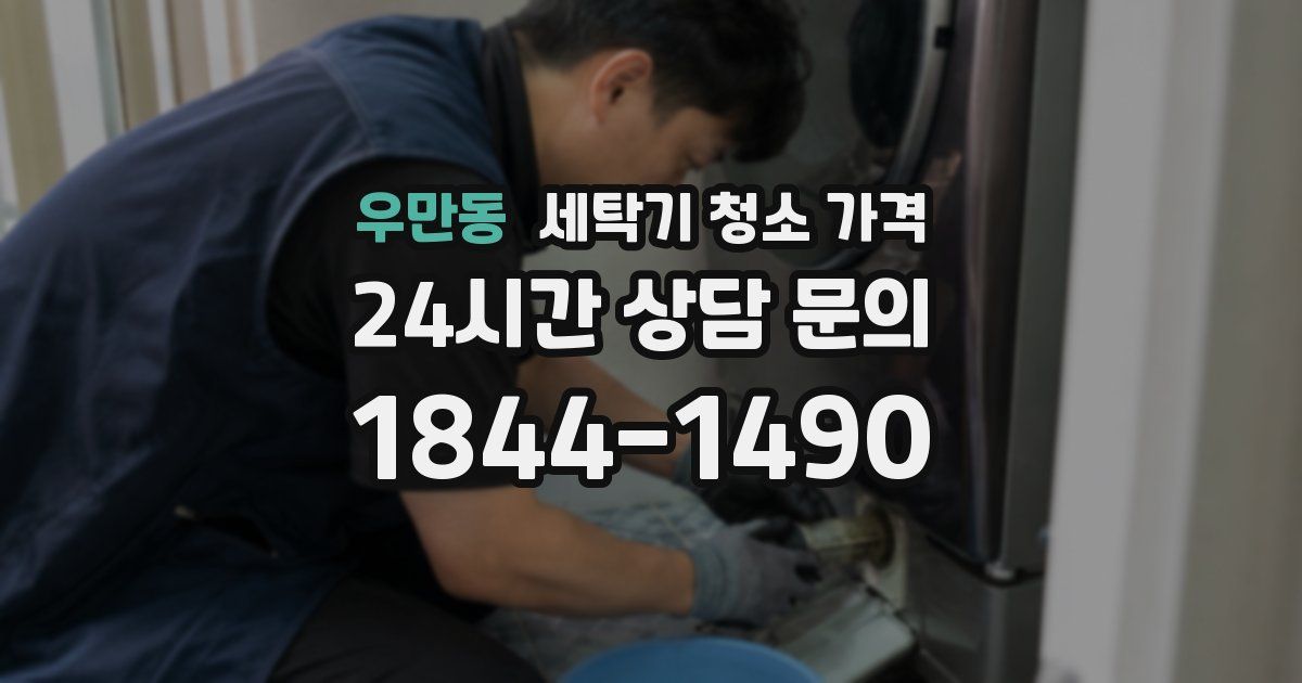 우만동 세탁기 청소 가격