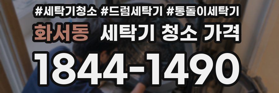 화서동 세탁기 청소 가격