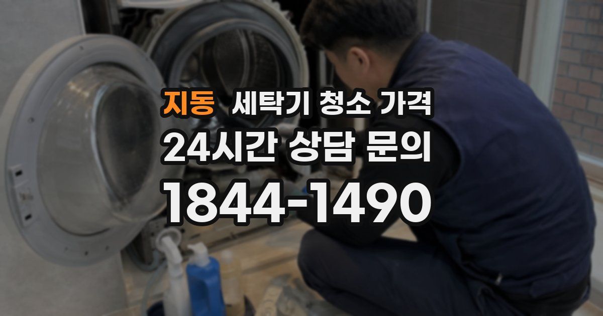 지동 세탁기 청소 가격