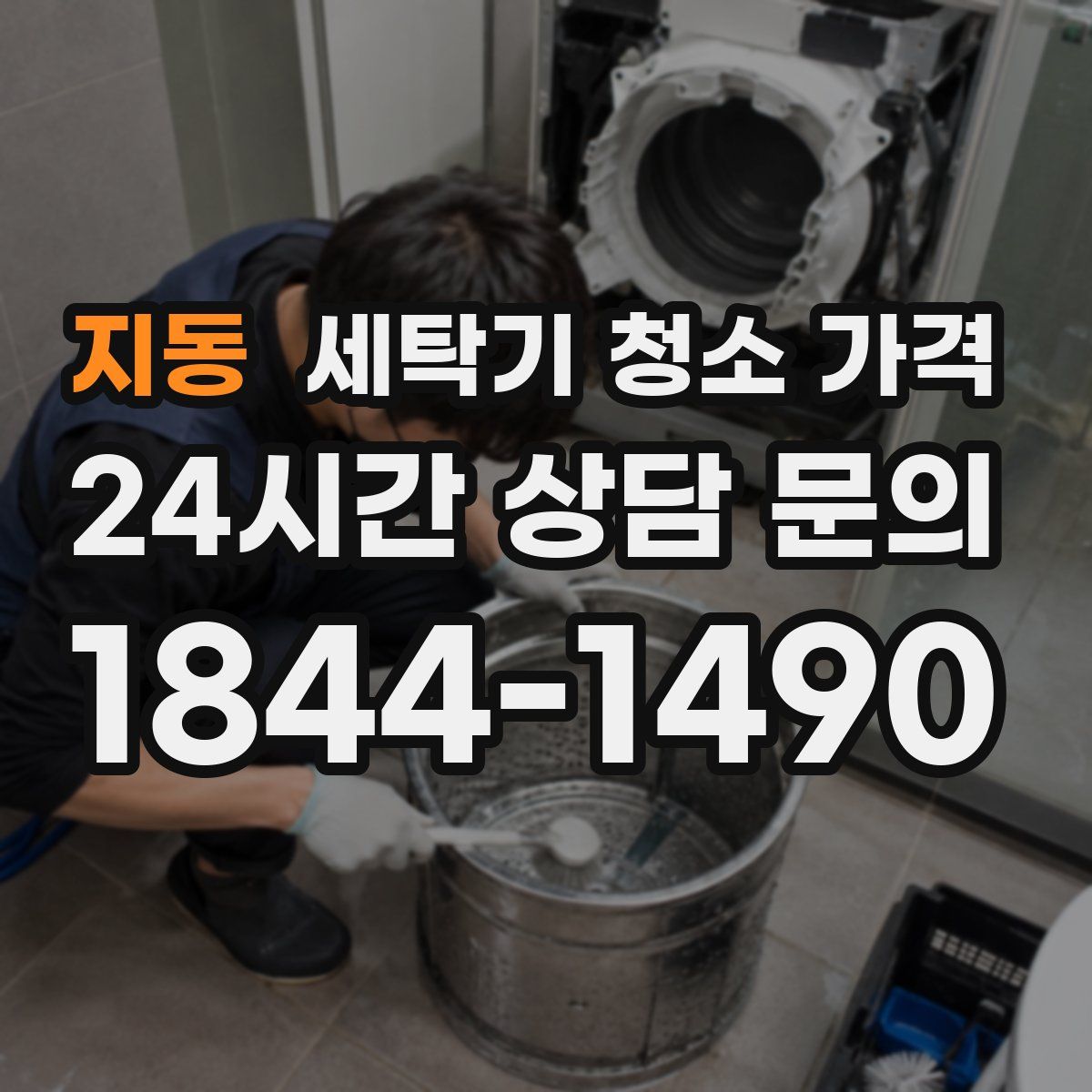 지동 세탁기 청소 가격