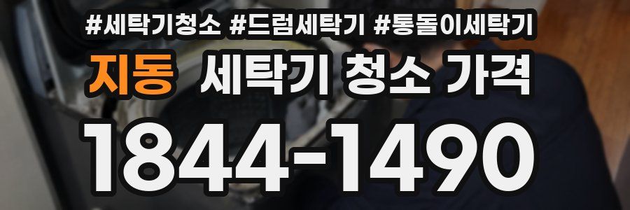 지동 세탁기 청소 가격