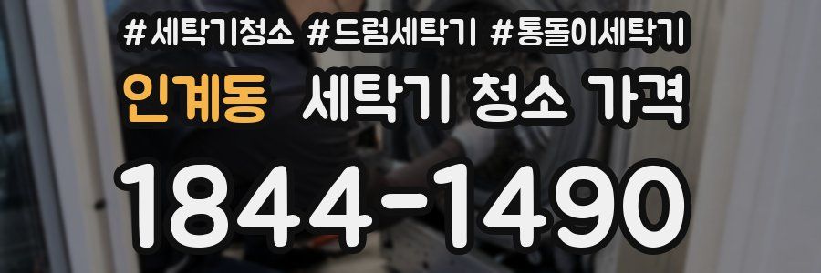 인계동 세탁기 청소 가격