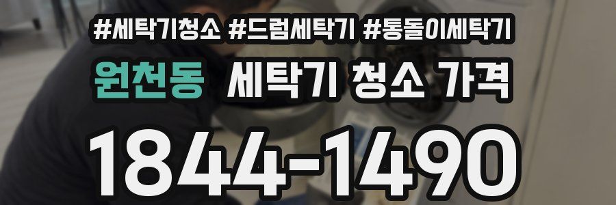 원천동 세탁기 청소 가격