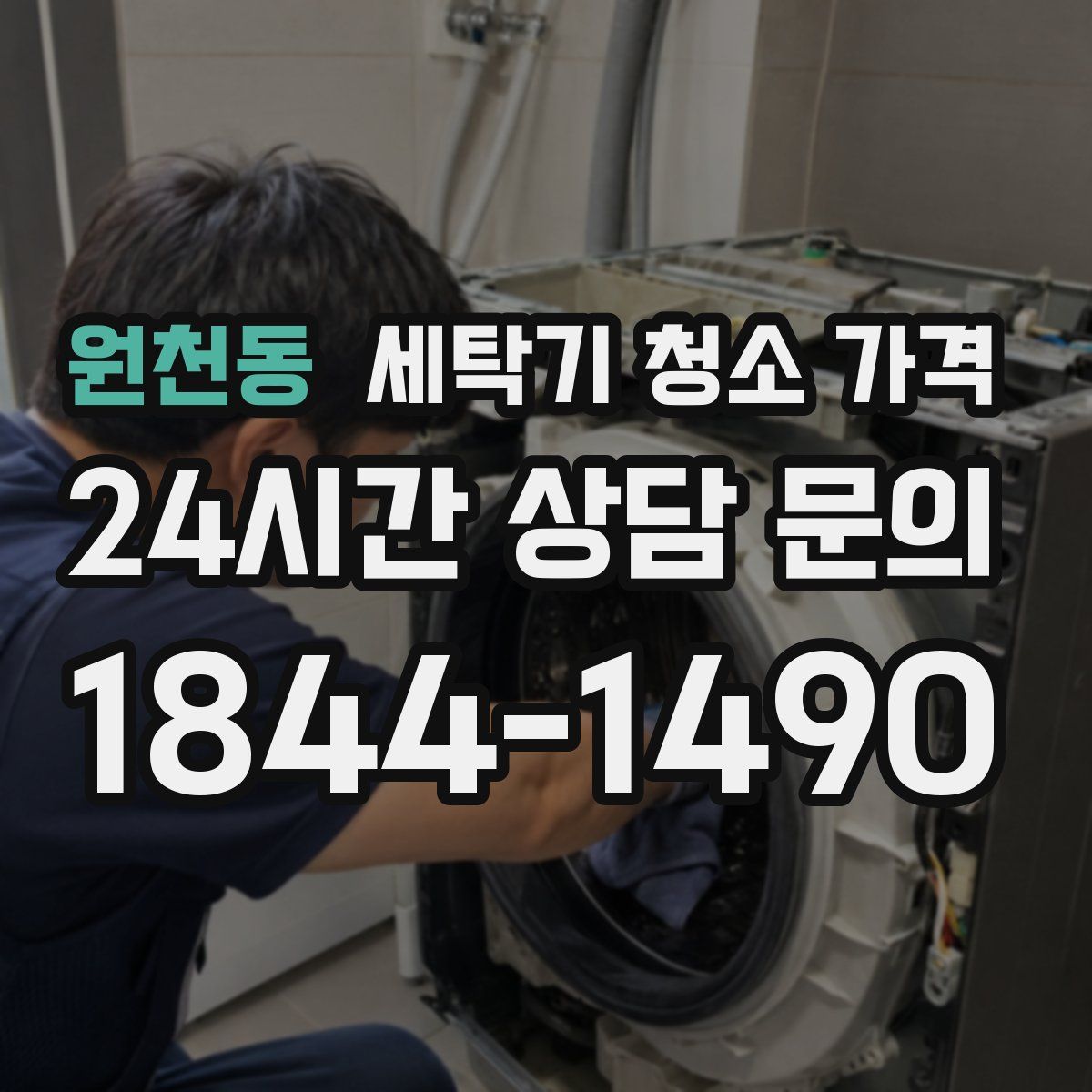 원천동 세탁기 청소 가격