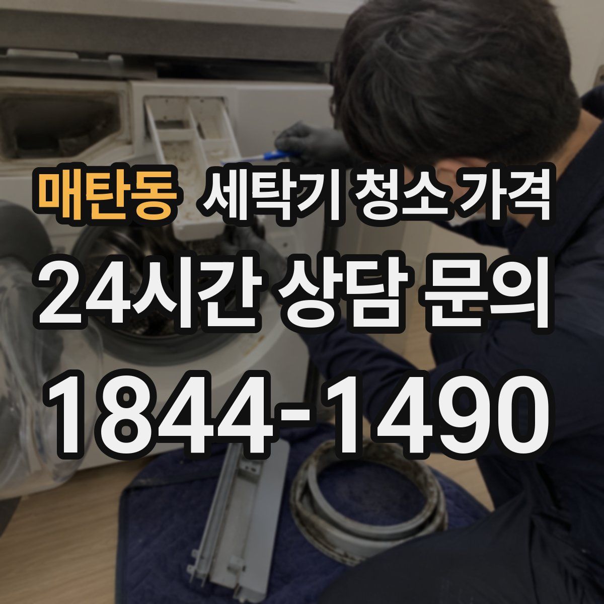 매탄동 세탁기 청소 가격